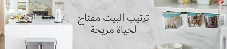 رتب منزلك